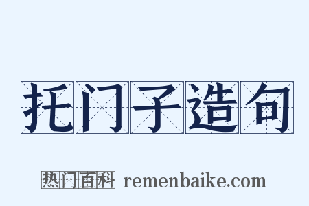 托门子造句是什么意思的图片